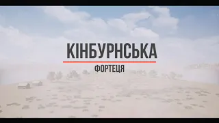 Кінбурнська фортеця / Kinburn Fortress