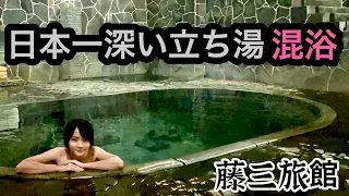 【混浴】【温泉女子】岩手県鉛温泉日本一深い無色透明混浴で男性客と立ち湯♨️