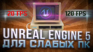 Unreal Engine 5 Как повысить FPS - настройка под слабые ПК @UnrealEngine