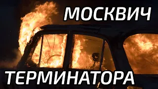 Рождение и смерть полосатого Москвича