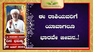 Dina Bhavishya | (03rd June Rashi Bhavishya) ||Ravi Shankar Guruji || 03- 06- 24