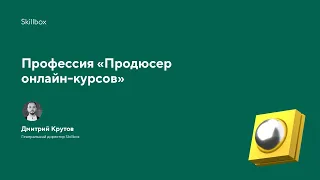 Продюсер онлайн-курсов. Погружение в профессию