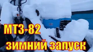 Запуск трактора МТЗ-82 зимой.