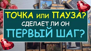 ❤️ ТОЧКА ИЛИ ПАУЗА? СДЕЛАЕТ ЛИ ОН ПЕРВЫЙ ШАГ? ❤️Таро Онлайн Расклад Diamond Dream Tarot