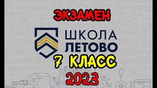 Экзамен по математике в Летово 2023 год. 7 класс