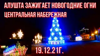 19 12 21г. Алушта зажигает НОВОГОДНИЕ ОГНИ Центральная набережная.Встреча с подписчиками СКОРО 2022!