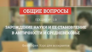 А 1.9 Зарождение науки, ее становление в античности, средневековье - Философия науки для аспирантов