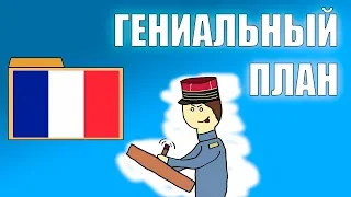 Гениальный план Франции победить во Второй мировой войне