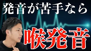 発音苦手な人必見！喉発音を導入したほうがいい人の特徴！