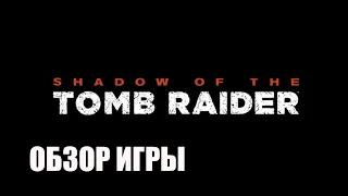 Обзор игры Shadow of the Tomb Raider в 2023