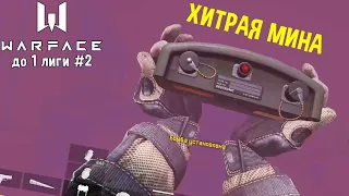 👅 Первое Поражение! Прохождение РМ до 🥇 лиги 2 серия 🎮 WarFace [Варфейс]