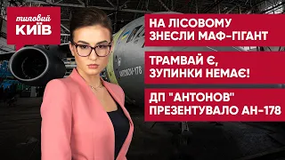 В Киеве демонтировали незаконный "царь-МАФ" / Трамвай на Борщаговку / Презентация самолета АН-178