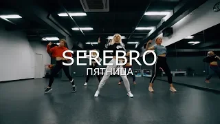 SEREBRO - ПЯТНИЦА | JUDANCE TEAM CHOREO