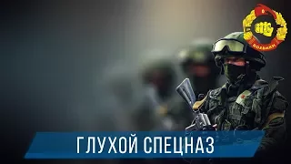 ЖЕСТОКИЙ БОЕВИК - ГЛУХОЙ СПЕЦНАЗ 2017 / Русский боевик