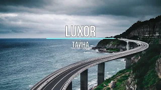 LUXOR - ТАЙНА (Текст песни)