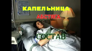 Состав капельницы при абстинентном синдроме / Конопля при похмелье.