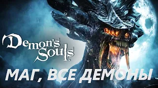 Убийство всех демонов магом + секрет их душ #demon's souls PS5, #часть, #прохождение за мага.