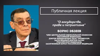 "О государстве, праве и патриотизме" | Борис Эбзеев | Публичная лекция для школьников 8-11 классов