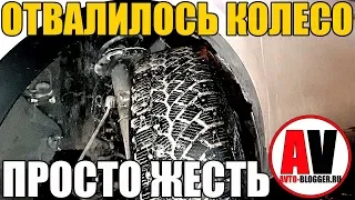 Отвалилось колесо - СИТУАЦИЯ ЖЕСТЬ!