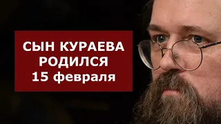 СЫН КУРАЕВА РОДИЛСЯ 15 февраля