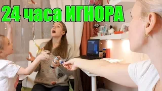 Игнорирую 24 ЧАСА! Кто кого... Девчонки такого не ожидали! IGNORING 24 HOURS