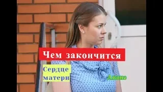 Сердце матери сериал ЧЕМ ЗАКОНЧИТСЯ Анонс Содержание серии