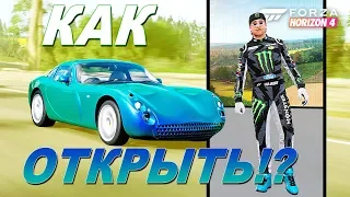 Forza Horizon 4 - КАК ОТКРЫТЬ КОСТЮМ КЕНА БЛОКА И TVR TUSCAN!?