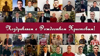 МЕЖДУНАРОДНОЕ ПОЗДРАВЛЕНИЕ / С РОЖДЕСТВОМ И НОВЫМ ГОДОМ! / Даниил Степаненко