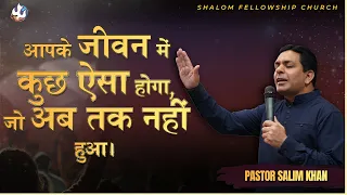 आपके जीवन में कुछ ऐसा होगा, जो अब तक नहीं हुआ। | Pastor Salim Khan | Shalom.TV | 12/05/2024