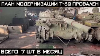 План по модернизации в рф древних Т-62 провален – в месяц всего 7 танков!