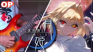 [TABS] Tsukihime (月姫) Remake OP 2 (Guitar Cover) Juvenile (ジュブナイル) - ReoNa