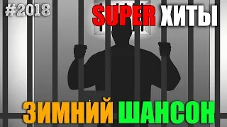 Шансон по заявкам. Супер хиты 2018. Очередная порция хитов про душе!!!!