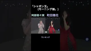 ③ラストアイドル　「シャボン玉」(モーニング娘。) 阿部菜々実・町田穂花