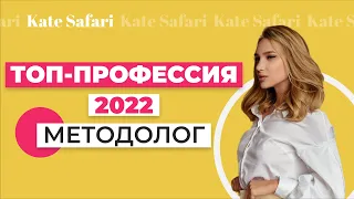 Профессия будущего | Кто такой методолог?