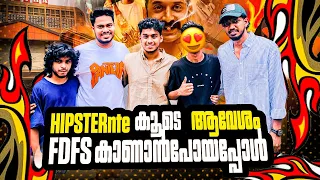 HIPSTER ന്റെ കൂടെ ആവേശം കാണാൻ പോയപ്പോൾ😍| VLOG x TROLL VIDEO😂 | HIPSTER | AAVESHAM FDFS