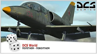 DCS World. Модуль Л-39С. Полет с оф-лайн инструктором