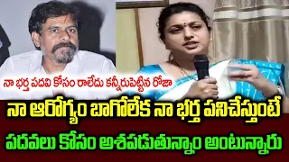 నా భర్త పదవి కోసం రాలేదు | MLA Roja Emotional Speech About His Husband Selvamani In Nagari