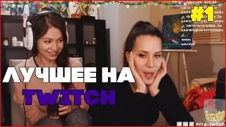 Лучшее на Twitch | Мира - фонтанчик?😜 | Папич рейджит