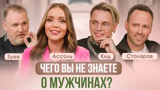 МУЖСКИЕ МЫСЛИ ВСЛУХ! ВЗГЛЯД МУЖЧИН НА ОТНОШЕНИЯ С ЖЕНЩИНАМИ. ЗУЕВ-ГРЕЙСМАН, СТОЛЯРОВ, КИД, АССОЛЬ