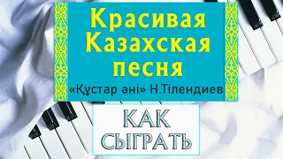 Казахская песня ҚҰСТАР ӘНІ на пианино - уроки фортепиано Кустар Ани (Нургиса Тлендиев)