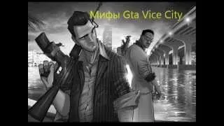 Мифы Gta Vice City /.km./ # 1