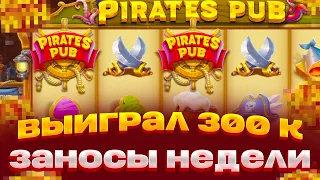 ВЫИГРАЛ 300 000 И ПОШЕЛ КРУТИТЬ PIRATES PUB ПО 5 000 ЗА СПИН ЗАНОСЫ НЕДЕЛИ