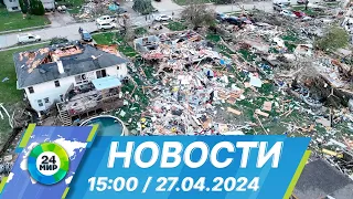 Новости 15:00 от 27.04.2024