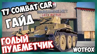 Обзор на Т7 Car танк 2 уровня WOT Blitz. Голый пулемётчик