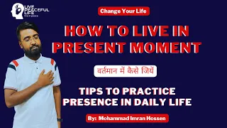 How To Live In Present Moment | How To Practice Presence In Daily Life  | वर्तमान में कैसे जियें