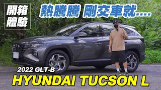 #CC字幕 剛交車就...｜現代HYUNDAI TUCSON L GLT-B 開箱體驗【早知道就去】