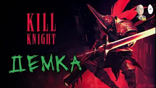 Пробуем новый странный вампирлайк в ранней демке. | Kill Knight demo