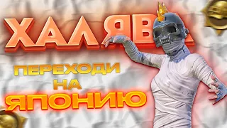 ОБНОВА НА КОРЕЕ И ЯПОНИИ 3.2 PUBG MOBILE🔥ХАЛЯВА В ИВЕНТАХ🤟RAMA