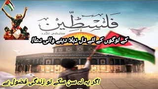 Falestiniyon k Lia Dua | palestine | فلسطینیوں کے لۓ دعا #jannatplanet