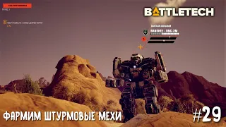 BattleTech прохождение основной кампании #29. Фармим штурмовые мехи.